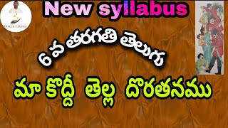 Makoddi Telladoratanamu lesson 6th Class Telugu.