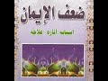 أزمـــــــــــة ضــعـــف الإيــــمــــــــــــــان بــا لأمـا زيــغـــيــــة