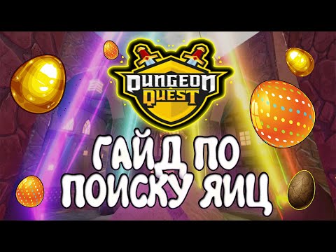 ИСКАТЕЛЯМ ЯИЦ В Dungeon Quest СУДА!! ДЛЯ 5 ЛУЧА ЭКСКАЛИБУРА!!!