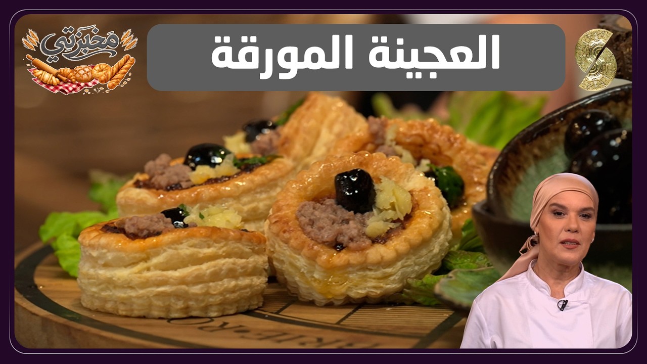 مخبزتي 02 العجينة المورقة