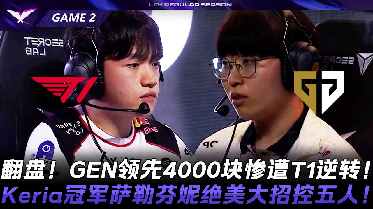 T1 vs GEN 翻盤！GEN領先4000塊慘遭T1逆轉！Keria冠軍薩勒芬妮絕美大招控五人！Game 2 | 2026 LCK常規賽