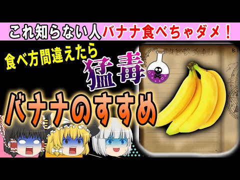 【ゆっくり解説】食べ方次第で腸が汚れる!?バナナの効果とNGな食べ方