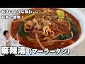 お家で簡単人気レシピ！お店のような味わい！麻辣湯（マーラータン）の作り方