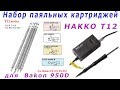 Набор жал Т12 HAKKO для паяльной станции BAKON BK950D. ✅