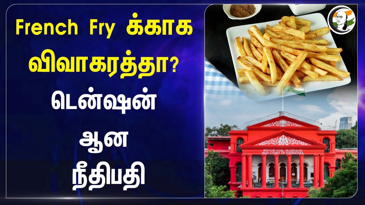 French Fry-க்காக விவாகரத்தா? டென்ஷன் ஆன Judge | Divorce | Bangalore