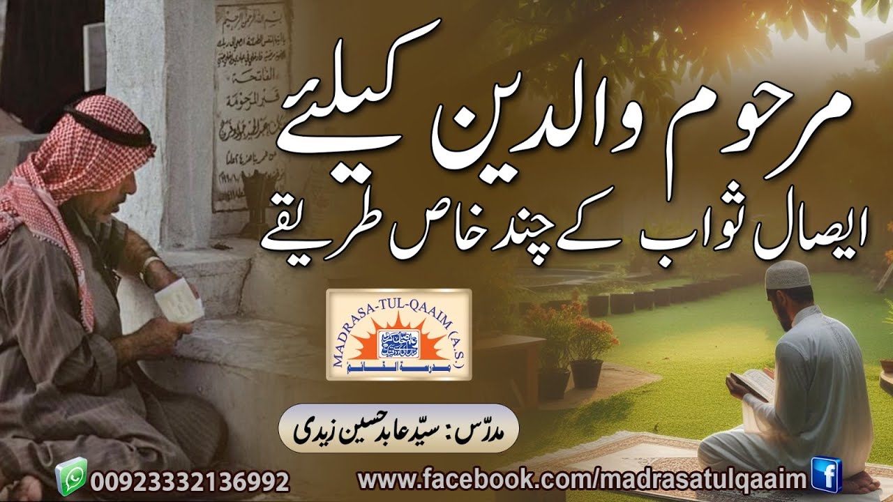 مرحوم والدین کے لئے ایصال ثواب کے چند خاص طریقے