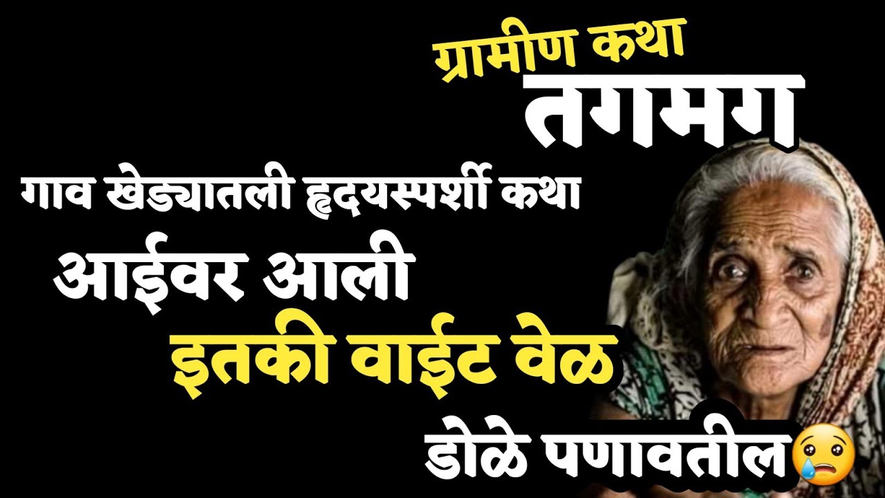 Kathakathan | कथाकथन |म्हाताऱ्या आईच्या मनाची झालेली तगमग आपल्या डोळ्यात पाणी आणेल😢मन हेलावणारी कथा