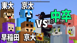 50人クラフト参加勢「高学歴vs低学歴」攻城戦 - マインクラフト【KUN】