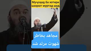 Муҷоҳид ба хотири шаҳват муртад шудШейх Аҳмад Форуқ مجاهد بخاطر شهوت مرتد شدالشیخ أحمد فاروق