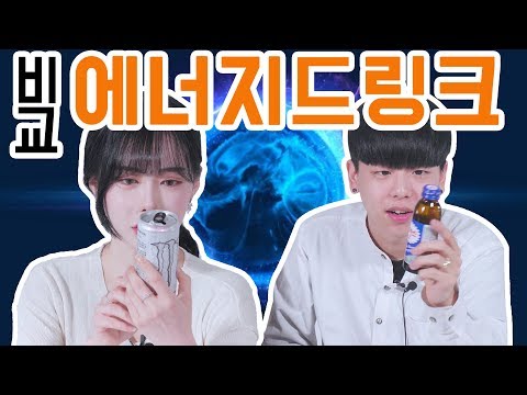 [리플] 어떤 에너지드링크가 가장 맛있을까? 힘을 줘요! 에너지드링크!! 에너지드링크 5종 비교 | Ripple_S