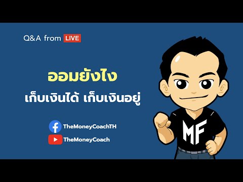 มันนี เอเวรีเดย์ EP3: ออมยังไง? เก็บเงินได้ เก็บเงินอยู่