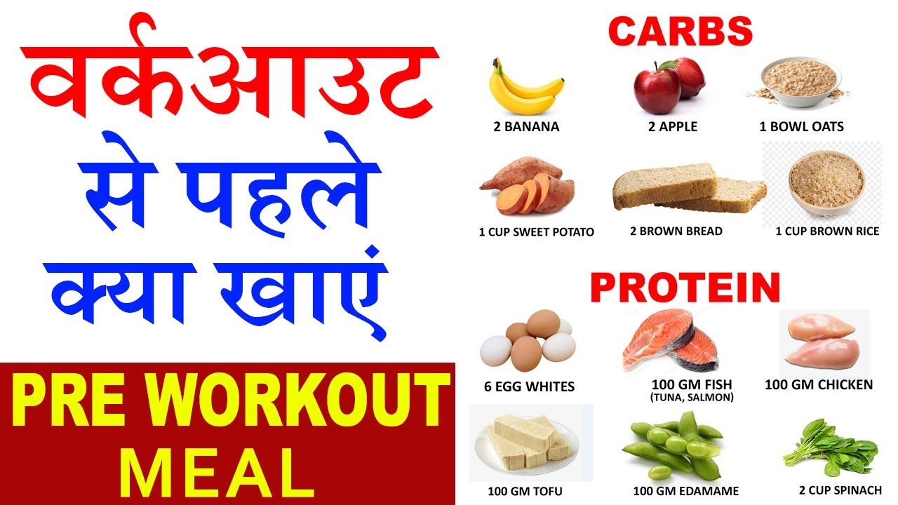 वर्कआउट से पहले क्या खाएं what to eat before Gym Workout pre workout meal For Muscle gain