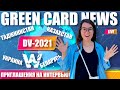 GREEN CARD DV-2021 NEWS! СТАТИСТИКА! УКРАИНА, ТАДЖИКИСТАН, КАЗАХСТАН, БЕЛАРУСЬ! ПРИГЛАШЕНИЯ НА ИЮНЬ!