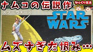 【ゆっくり実況】ナムコの暴走ゲー。プロモードで全クリ「スターウォーズナムコ版」ファミコン レトロゲーム