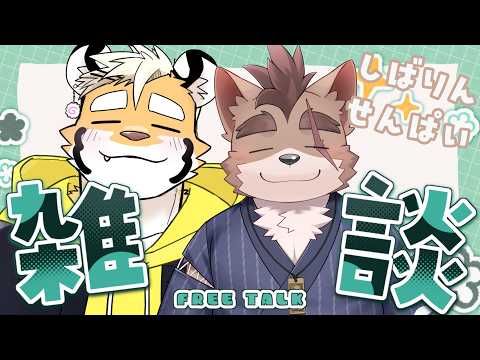 【コラボ雑談配信】ほのぼのまったり雑談王決定戦【金丸とらのすけ/柴 凛太郎】