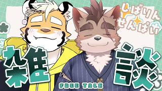 【コラボ雑談配信】ほのぼのまったり雑談王決定戦【金丸とらのすけ/柴 凛太郎】