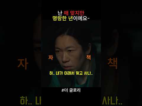하..내가 이래서 맞고 사나..#더글로리 #넷플릭스 #송혜교#염혜란#복수극#드라마