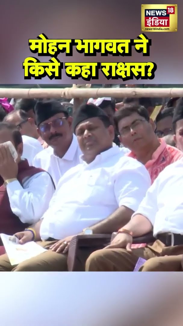 West Bengal में Mohan Bhagwat ने अपने संबोधन में किसे कहा राक्षस? | #Shorts | N18S