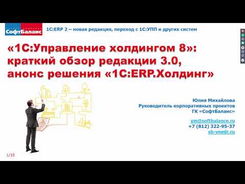 1С Управление холдингом 3.0 | 1С ERP Холдинг - анонс решения