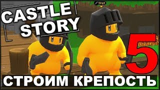 картинка: СТРОИМ И ОБОРОНЯЕМ КРЕПОСТЬ - CASTLE STORY #5