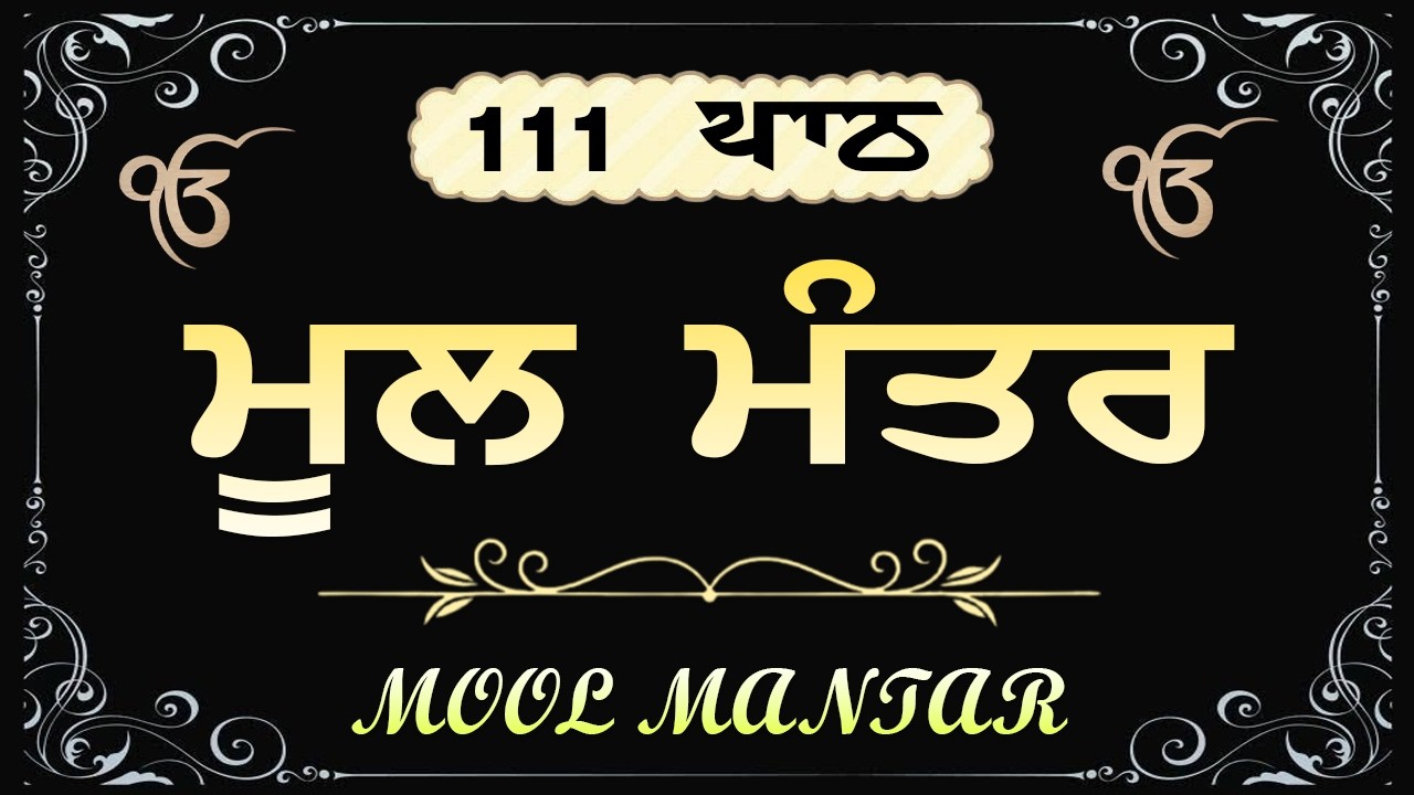 06/03/2026 Mool Mantar 111 Path ( ਮੂਲ ਮੰਤਰ ) 111 Path Mool Mantar Lyrics | ਮੂਲ ਮੰਤਰ Morning Path