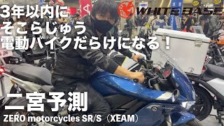 あと3年で電動バイクは確実に「一般的」になる：通勤、配達、レジャー、輪行、車載などに極めて親和性が高い進化を遂げている