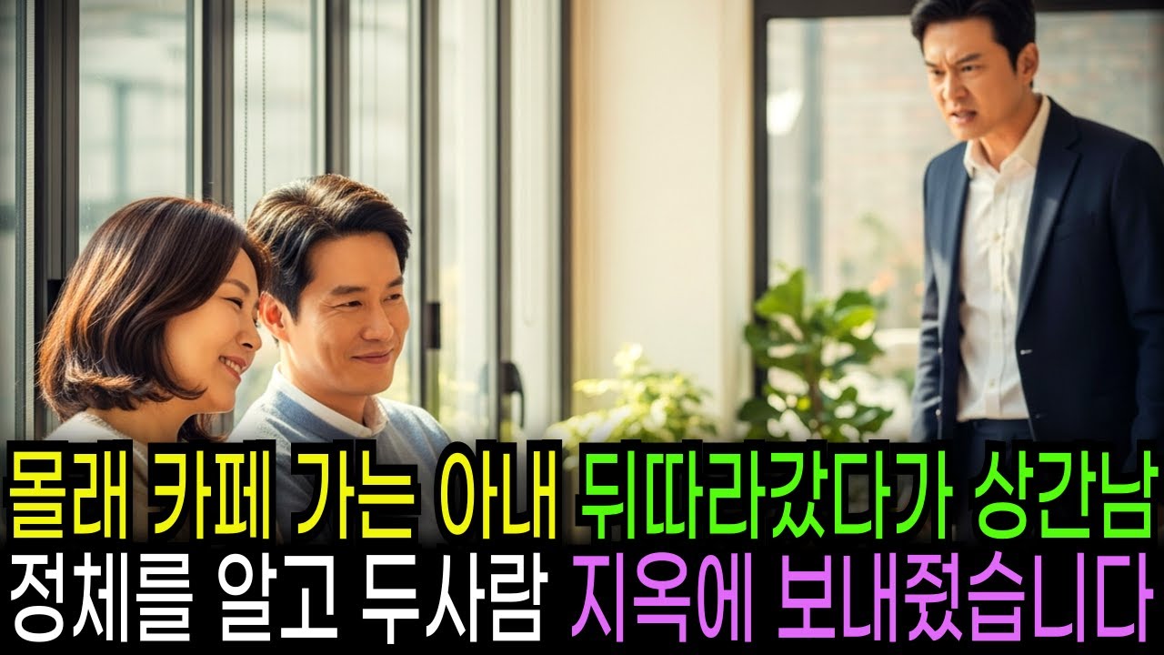 몰래 카페 가는 아내 뒤따라갔다가 상간남 정체 알고 두사람 지옥에 보내줬습니다