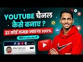 How To Create A New Youtube Channel ? | Youtube Channel Kaise Banaye ? | The Tech Ace |