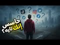 حاسس إنك تايه اسمع الكلام ده قبل فوات الأوان التوهان تحفيز طريق النجاح ابدأ من جديد 