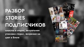 разборы сторис | смыслы в блоге, контекст, визуальная упаковка сторис | #сторис #stories