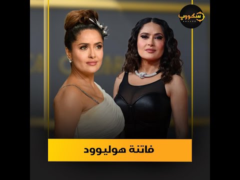 5 أسرار وراء جمال سلمى حايك بينها أكلة عربية شهيرة هي السبب في قوامها الممشوق