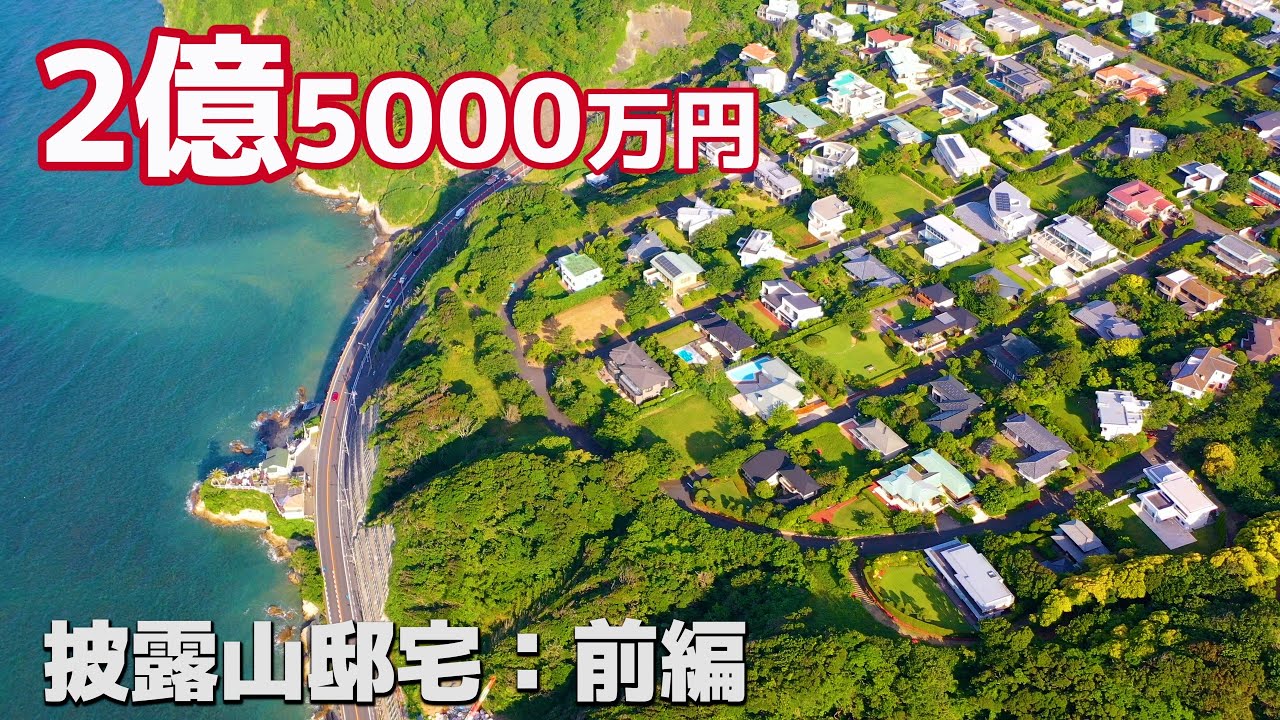 2億5000万円の豪邸紹介 披露山庭園 前編 Youtube 2億5000万円の豪邸紹介 披露山庭園 前編 Youtube
