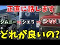 【ジムニー3種どれが最強？】初心者でも失敗しない ジムニーの選び方 6選【JB64/JB74/JC74】