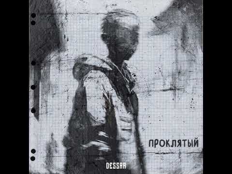 Dessar - Проклятый