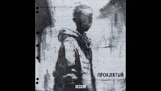 картинка: Dessar - Проклятый