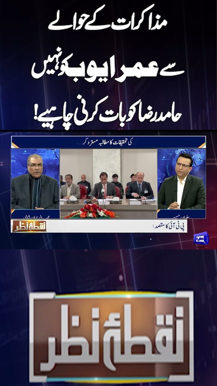 Hamid Raza should speak about the talks, not Omar Ayub! | Nuqta e Nazar | #shorts