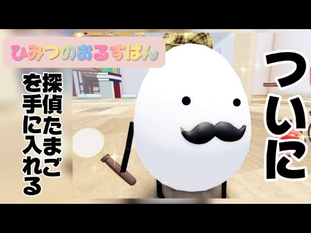 たまご執事風　たまごの編みぐるみ　ひみつの　おるすばん風　たまご探偵 探偵たまご風 たまごの編みぐるみ ひみつの おるすばん風 かぎ針