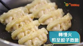 myCOOKey自煮推介：小秘訣煎出金黃餃子Fried Golden ... 