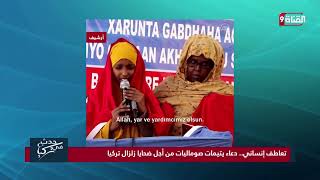 شاهد بالفيديو || يتيمات الصومال ينظمن حفلة للدعاء من أجل ضحايا تركيا