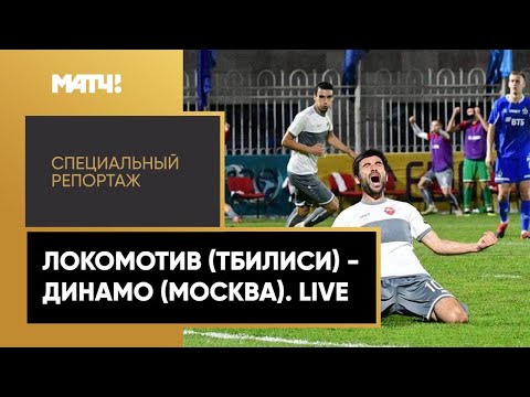 Локомотив (Тбилиси) - Динамо (Москва). Live. Специальный репортаж