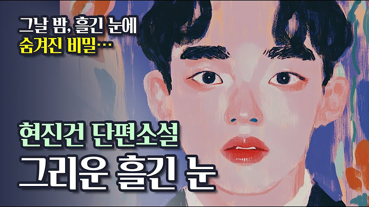 🌗그날 밤, 흘긴 눈에 숨겨진 비밀…❤️‍🔥 ㅣ오디오북 📻ㅣ자기 전에 듣는 단편소설🌛ㅣ현진건 『그리운 흘긴 눈』📖
