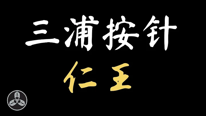 威廉.亚当斯，人类史上第一位白人武士！漂洋过海来到日本，与德川家康结下深厚的渊源！传说打出了关原战场最关键的一炮!日本战国武将录：仁王 三浦按针 - 天天要闻