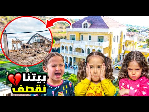 دمروا بيتنا اخر ايام أصعب يوم في حياتنا انهيار كل العائلة