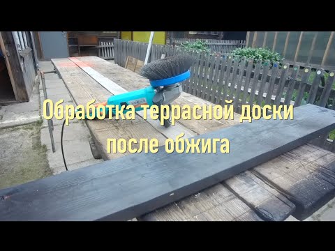 Обработка террасной доски