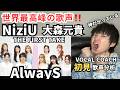 【NiziU - AlwayS 初見歌声分析】THE FIRST TAKEの大森元貴コラボが世界最高峰すぎた件！