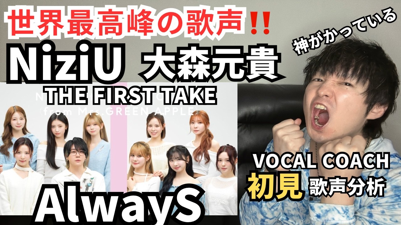 NiziU - AlwayS first singing analysis] Голос певца THE FIRST TAKE был слишком мирового уровня.