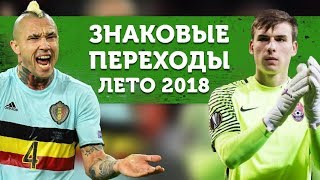 Самые ВАЖНЫЕ трансферы ЛЕТА 2018. Часть 1