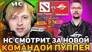 НС СМОТРИТ ИГРУ НОВОЙ КОМАНДЫ ПУППЕЯ НА ТУРНИРЕ / Team Secret vs Ninja Penguins / BB Dacha Dubai. CQ