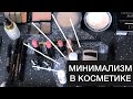 Минимализм и Косметика