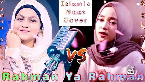Rahman Ya Rahman || Arabic Naat Sharif Video || Female Cover By SABYAN And Yumma Ajin || Mishari